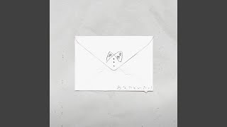 あなたといたい