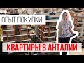 Квартиры в Анталии | Покупка квартиры в Турции - отзывы покупателей