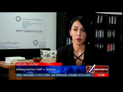 მომხმარებლები GWP-ს უჩივიან