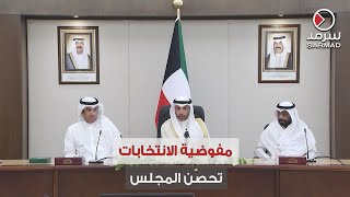 الرئيس الغانم خلال المؤتمر الصحفي: إقرار قانون المفوضية العليا للانتخابات يحصّن المجلس المقبل