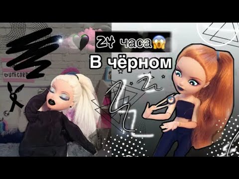 Видео: 24 часа в чёрном цвете