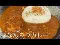 【第11回】おいしい豚軟骨カレーの作り方