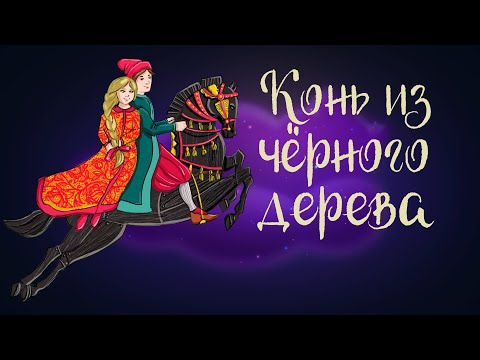 Арабская Сказка Конь Из Чёрного Дерева | Аудиосказки Для Детей. 0