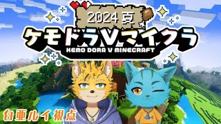 【ケモドラVマイクラ】　キツネとネコのマインクラフト！！