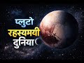 प्लूटो पर जो मिला वह सब कुछ बदल देगा!