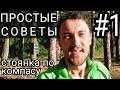 ПРОСТЫЕ СОВЕТЫ. #1 Стоянка по компасу.