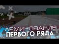 Армирование первого ряда газоблока.