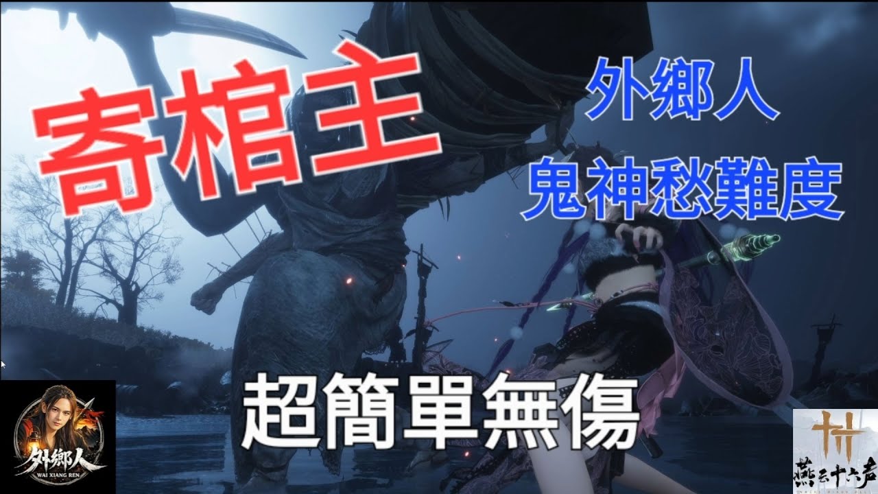 【燕雲十六聲】寄棺主 鬼神愁 更新後無傷｜外鄉人新版王打法正式版#燕雲十六聲 #WhereWindsMeet #寄棺主 #WWMCIES4 #HonkCup #Shorts #無傷 #外鄉人 #鬼神愁