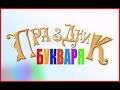 "ПРАЗДНИК БУКВАРЯ" 1 "А" класс школы №3 г. Алагира