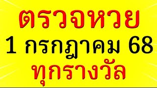 ตรวจหวย 1/7/68 ผลสลากกินแบ่งรัฐบาลวันนี้ 1 กรกฎาคม 2568 ทุกรางวัล เลขหน้า,เลขท้าย3ตัว ตรวจรางวัล!