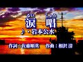 涙唱(るいしょう)   歌:岩本公水 ~歌は人生~