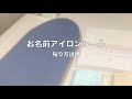 【貼り方説明】簡単！おなまえ アイロンシール【入学・入園準備におすすめ】