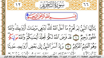 سورة التحريم مكتوبة مفتاح السلطني برواية اسحاق عن خلف البزار