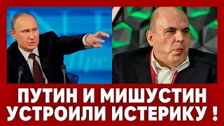 Путин и Мишустин устроили истерику. Кто развалил страну? Кто всё украл? Всех в рудники в Сибирь.