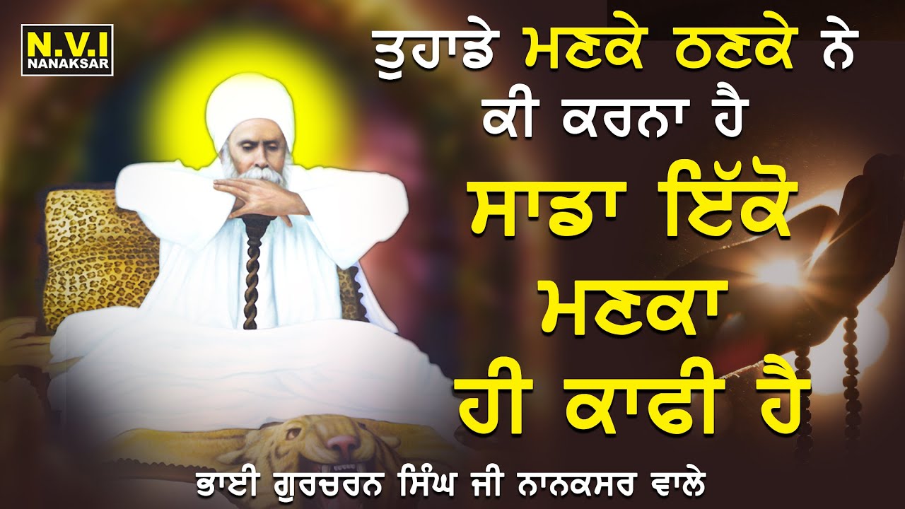 ਸਾਡਾ ਤਾਂ ਇਕੋ ਮਣਕਾ ਹੀ ਕਾਫੀ ਹੈ | Baba Nand Singh Ji | Bhai Gurcharan Singh Ji Nanaksar Wale | Nvi