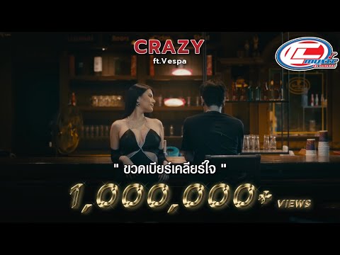 คอร์ดเพลง ขวดเบียร์เคลียร์ใจ CRAZY (วงเครซี่)