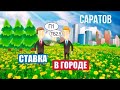 СТАВКА В ГОРОДЕ САРАТОВ: РАЗЫГРЫВАЕМ 10.000 РУБЛЕЙ!