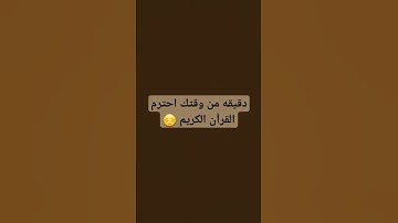دقيقه من وقتك احترم القرآن الكريم