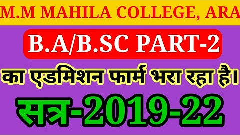 M.M MAHILA COLLEGE ARA B.A/B.SC PART- 2 (2019-2022) का ऑनलाइन एडमिशन फॉर्म भरा रहा है।