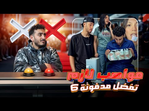 مواهب لازم تفضل مدفونة الحلقة السادسة