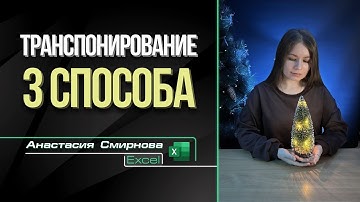 Как поменять местами столбцы и строки в таблице Excel? (транспонирование)