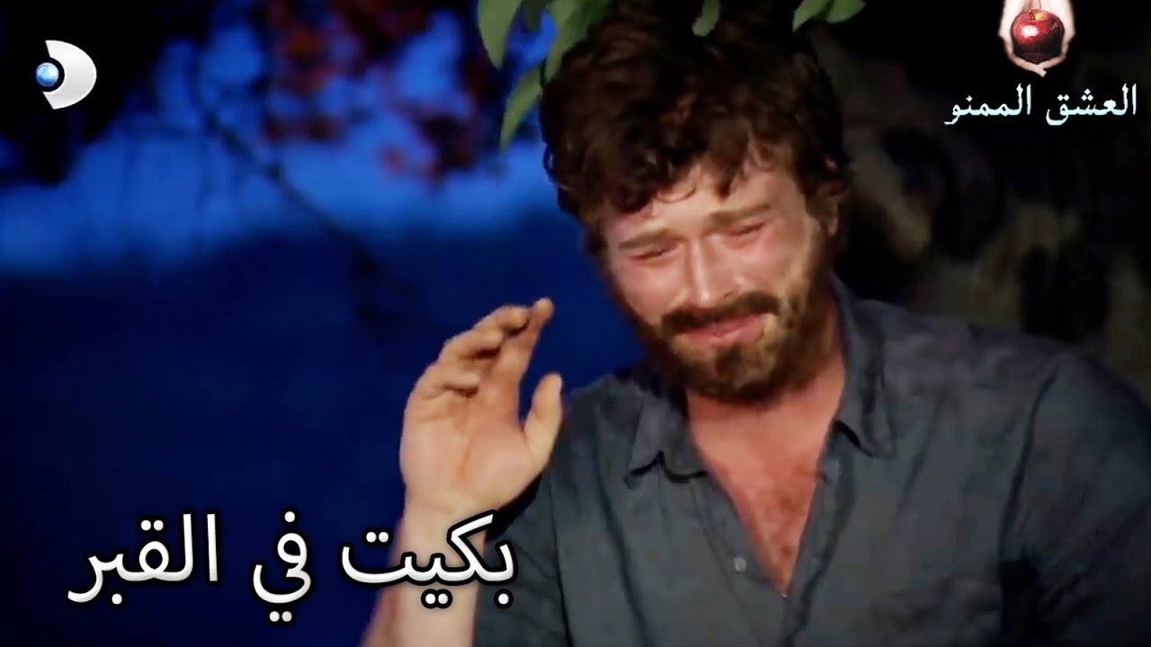 بكيت في القبر - العشق الممنوع الحلقة 79 الحلقة الاخيرة