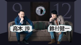 「AD-LIVE 2020」開幕直前コメント　【9/12(土) ：高木渉 ・ 鈴村健一】