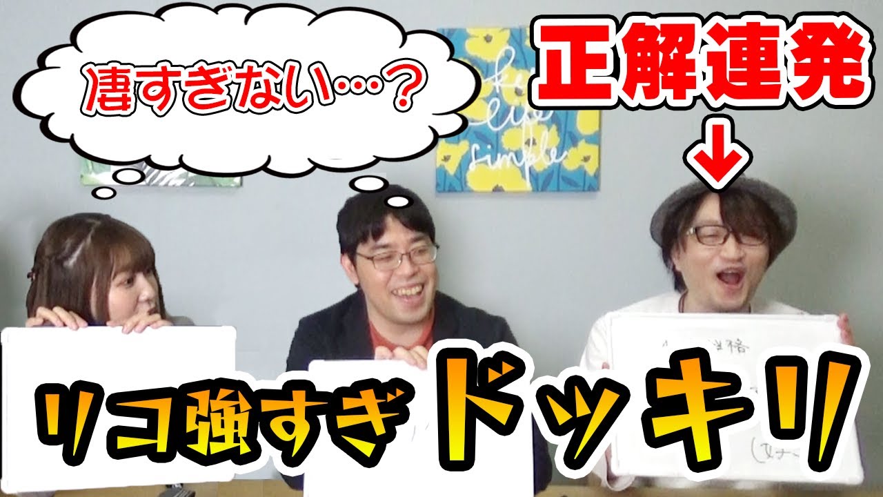 たとえクイズ王でも正解連発したらさすがにドッキリ疑う説