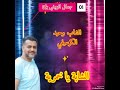 الشاب وحيد الكرسيفي الشابة خمرية يعيون لغزال