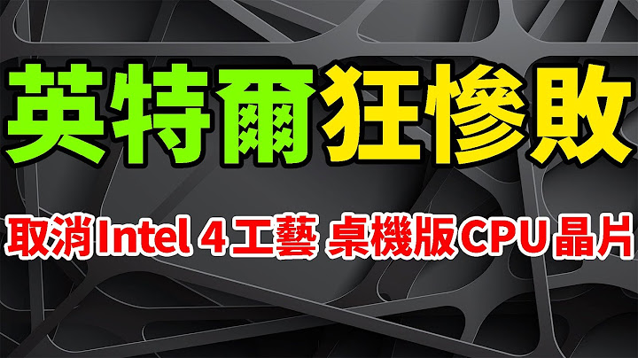 倒吸牙膏！英特爾取消14代酷睿桌機CPU，Intel 4製程效能未達標。原7nm工藝狂慘敗，只能用在MTL-P行動端。Meteor Lake-S巨夭折，Raptor Lake Refresh救場。 - 天天要聞