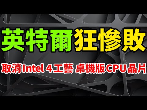 倒吸牙膏！英特爾取消14代酷睿桌機CPU，Intel 4製程效能未達標。原7nm工藝狂慘敗，只能用在MTL-P行動端。Meteor Lake-S巨夭折，Raptor Lake Refresh救場。