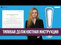 Типовая должностная инструкция