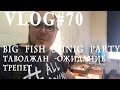 ВЛОГ#70. Таволжан. Готовлюсь к рыбалке