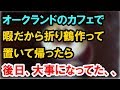 ニュージーランドのカフェで友達待ってる間、折り鶴作って放置して帰ったら⇒後日、大事になっていた【外国人の和む話】