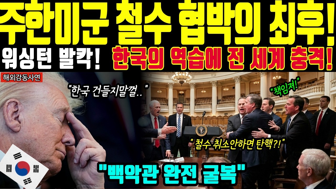 [해외감동사연] 전 세계 경악! 주한미군 철수 카드로 협박하던 워싱턴이 한국의 무서운 역습에 무릎 꿇고 오열