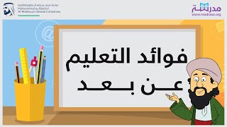 فوائد التعليم عن بعد