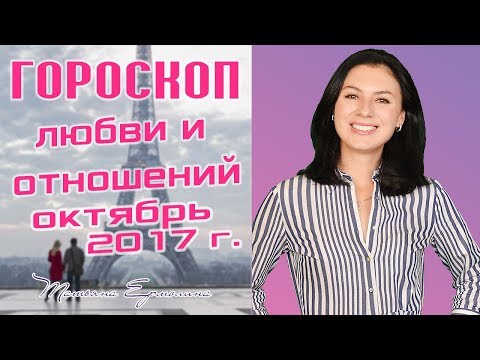 💕 ЛЮБОВЬ И СТРАСТЬ В ОКТЯБРЕ. ЛЮБОВНЫЙ ГОРОСКОП НА ОКТЯБРЬ.