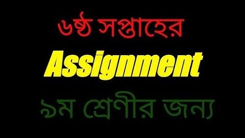 Class 9 6th week assignment । ৬ষ্ঠ সপ্তাহের ৯ম শ্রেণির এসাইনমেন্ট।