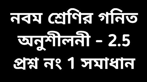 #tripurabengalimedium Class 9 math exercise 2.5 Question No.1