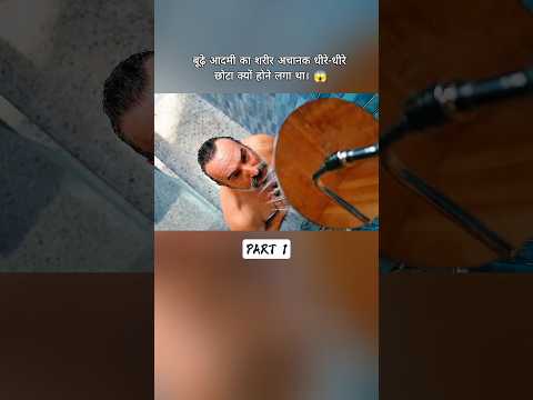 बूढ़ा आदमी अचानक से छोटा होने लगा।😱#shorts #movieexplained #new