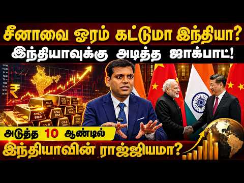 சீனாவை ஓரம் கட்டுமா இந்தியா? சீனாவை வீழ்த்த இந்தியா போட்ட ரகசிய ப்ளான்! | Economic Reality Check |