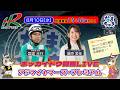【門別競馬公式LIVE】6/10（水）「なまちゃき」【ゲスト：藤原美佳さん（フリーアナウンサー）】