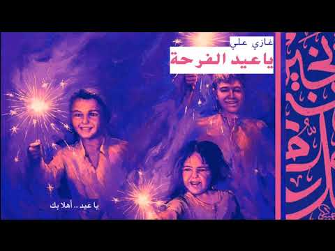 غازي علي ياعيد الفرحة