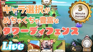 主人公を2人選択して3分耐えるタワーディフェンス【3 Minute Heroes 実況配信】 screenshot 5