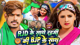  क सथ रहम क Bjp क सथ Rohi New Rjd Song Song Special 2024