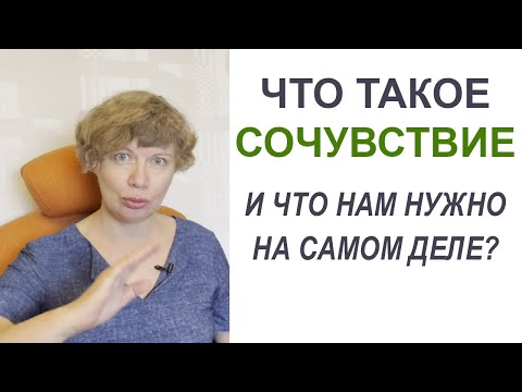 Что такое СОЧУВСТВИЕ? Зачем это нужно людям в обычной жизни? Как правильно выразить сочувствие?