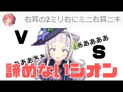 【早口言葉】シオンちゃんVS右耳ニキ【ホロライブ切り抜き/紫咲シオン】