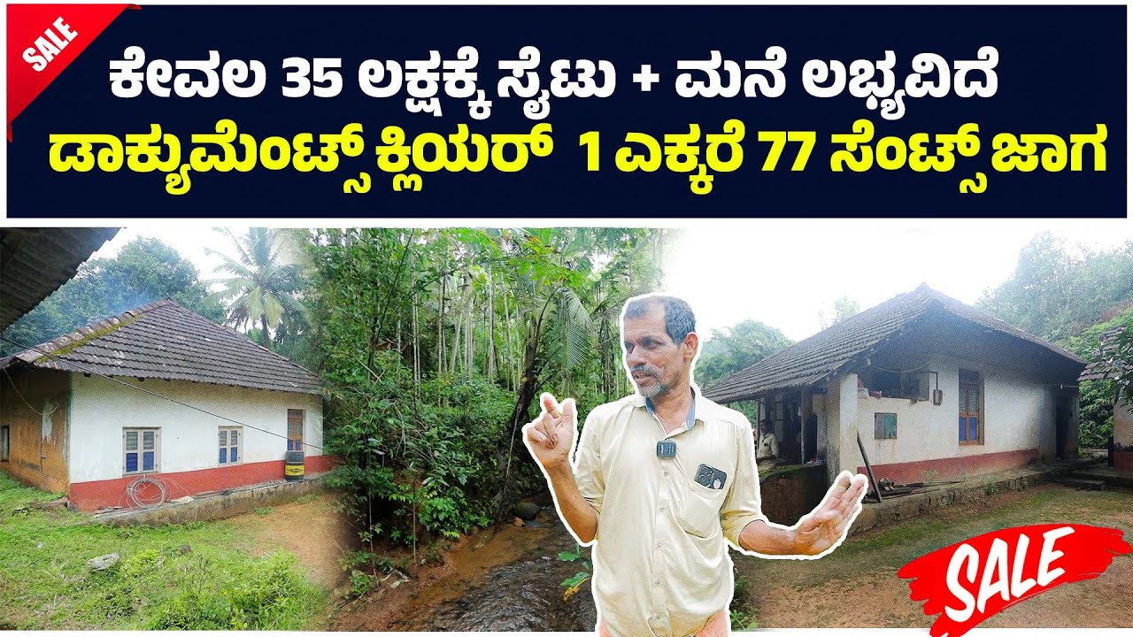 ಕೇವಲ 35 ಲಕ್ಷಕ್ಕೆ ಸೈಟು + ಮನೆ ಲಭ್ಯವಿದೆ || ಡಾಕ್ಯುಮೆಂಟ್ಸ್ ಕ್ಲಿಯರ್  1ಎಕ್ಕರೆ 77 ಸೆಂಟ್ಸ್ ಜಾಗ