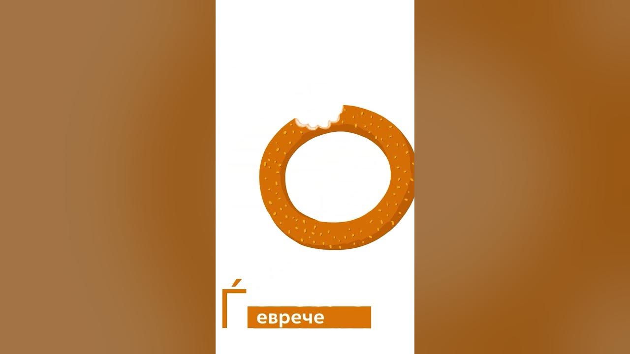 Буквата Ѓ | Светот на Биби - YouTube