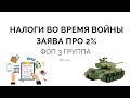 Переход на 2% единого налога | Як подати заяву на 2% єдиного податку